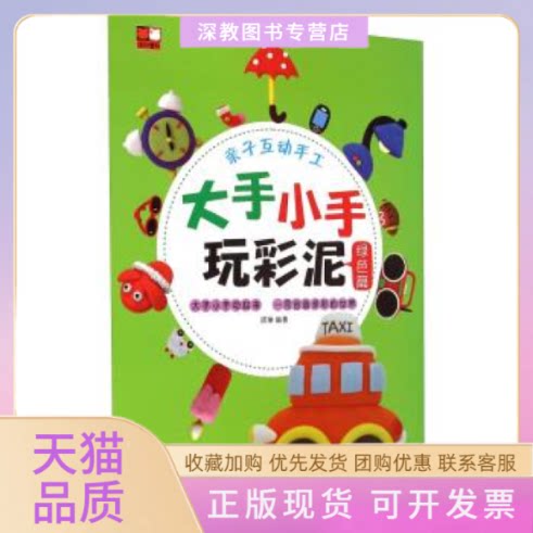 【正版书包邮】绿色篇大手小手玩彩泥亲子互动手工者诺琳江西美术
