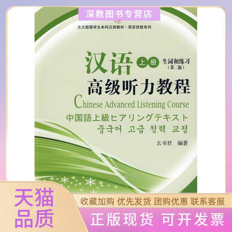 【正版书包邮】汉语高级听力教程幺书君北京大学出版社