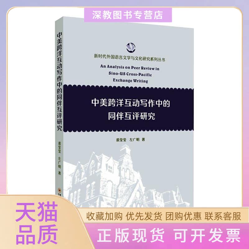 【正版书包邮】中美跨洋互动写作中的同伴互评研究裘莹莹左广明苏州大学出版社