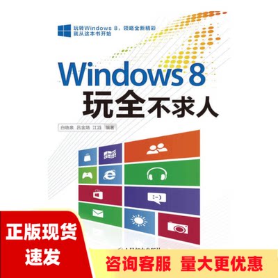 【正版书包邮】Windows8玩全不求人白临泉吕金炳江滔人民邮电出版社