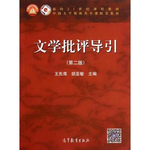 【正版书包邮】文学批评导引王先霈胡亚敏高等教育出版社