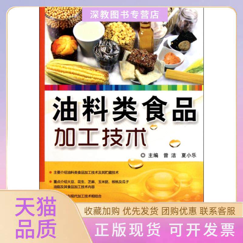 【正版书包邮】油料类食品加工技术曾洁夏小乐科技文献