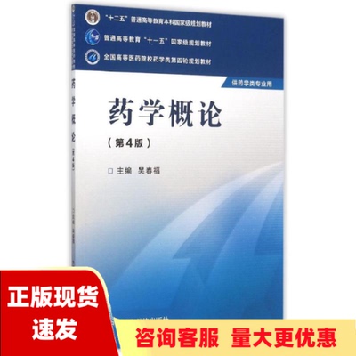 【正版书包邮】内页有写划 药学概论第四版吴春福中国医药科技出版社