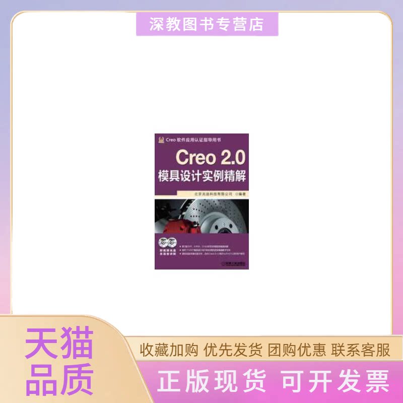 【正版书包邮】Creo20模具设计实例精解北京兆迪科技有限公司机械工业出版社