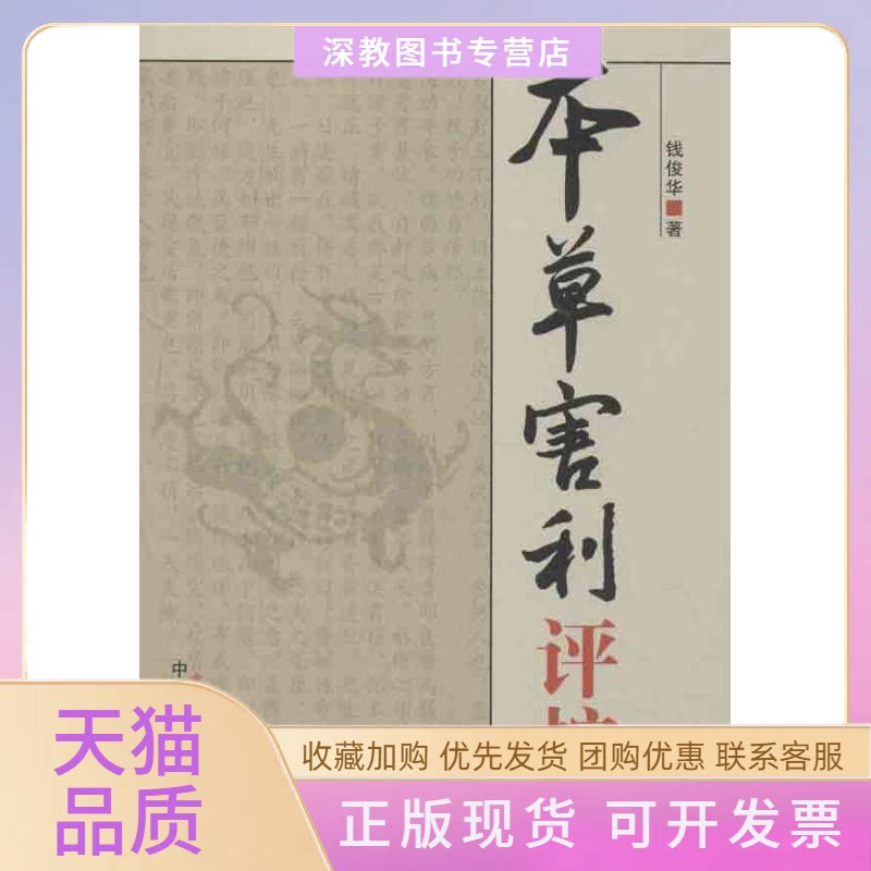 【正版书包邮】本草害利评按钱俊华中国医出版社