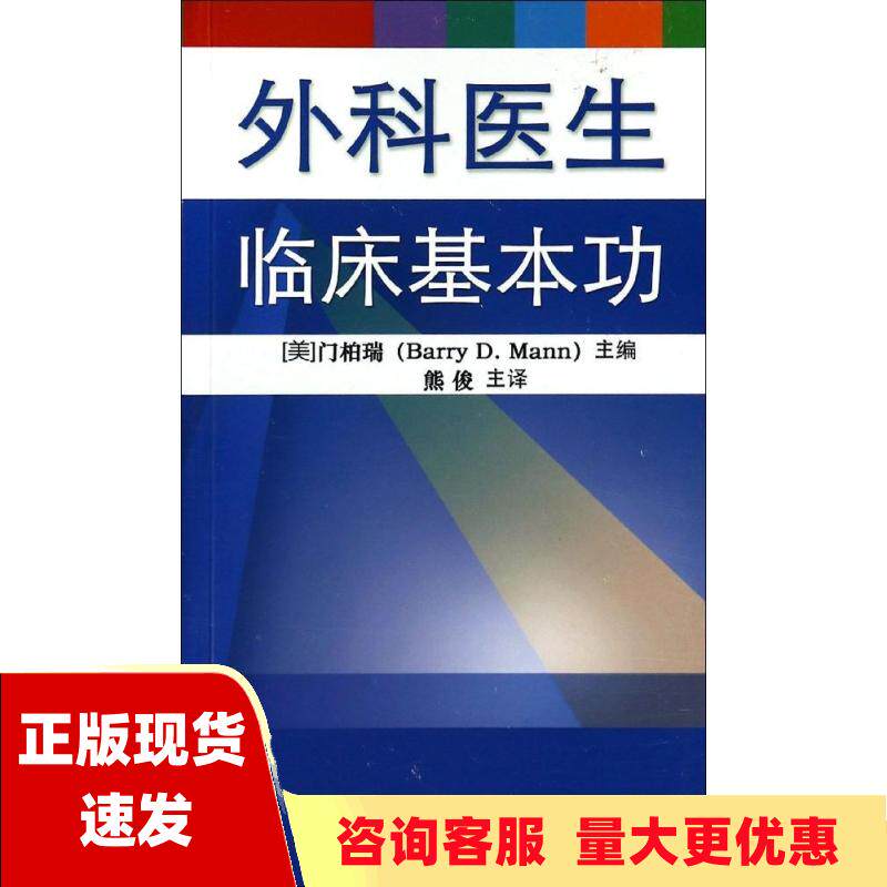 【正版书包邮】外科医生临床基本功门柏瑞BarryMann中南大学出版社