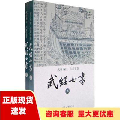 【正版书包邮】武经七书骈宇骞注中华书局