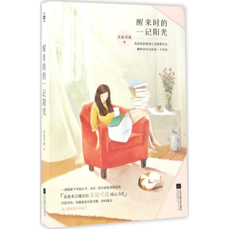 【正版书包邮】醒来时的一记阳光无处可逃江苏凤凰文艺出版社