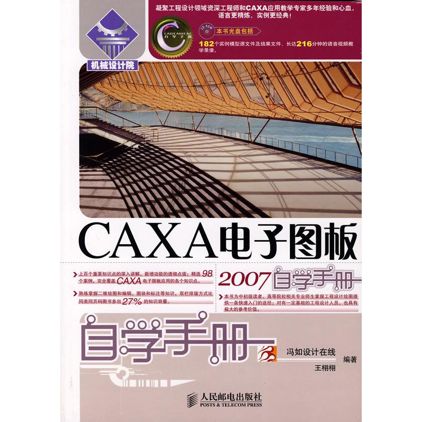 【正版书包邮】CAXA电子图板2007自学手册附光盘冯如设计在线王栩栩人民邮电出版社