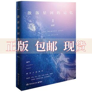 记忆2窃梦桐华湖南文艺出版 正版 包邮 散落星河 社