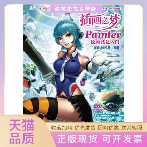 【正版书包邮】插画之梦Painter绘画技法入门附光盘夜猫馆咖啡屋人民邮电出版社