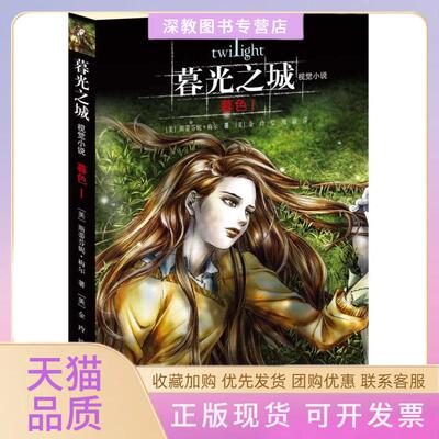 【正版书包邮】暮色暮光之城视觉小说I斯蒂芬妮8226梅尔金玲接力出版社
