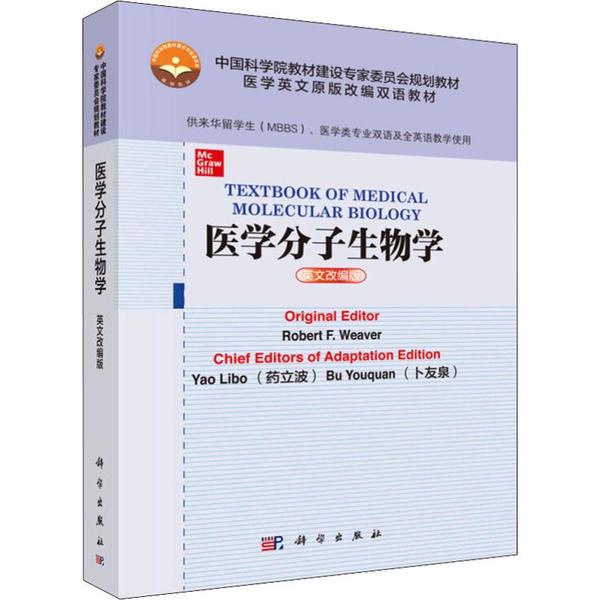 【正版新书】医学分子生物学罗伯特韦弗卜友泉改药立波科学出版社