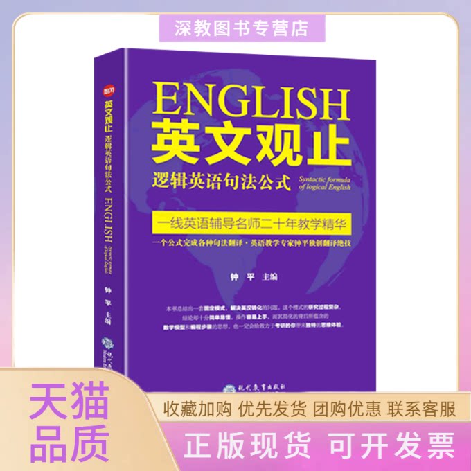 【正版书包邮】英文观止逻辑英语句法公式钟平现代教育出版社