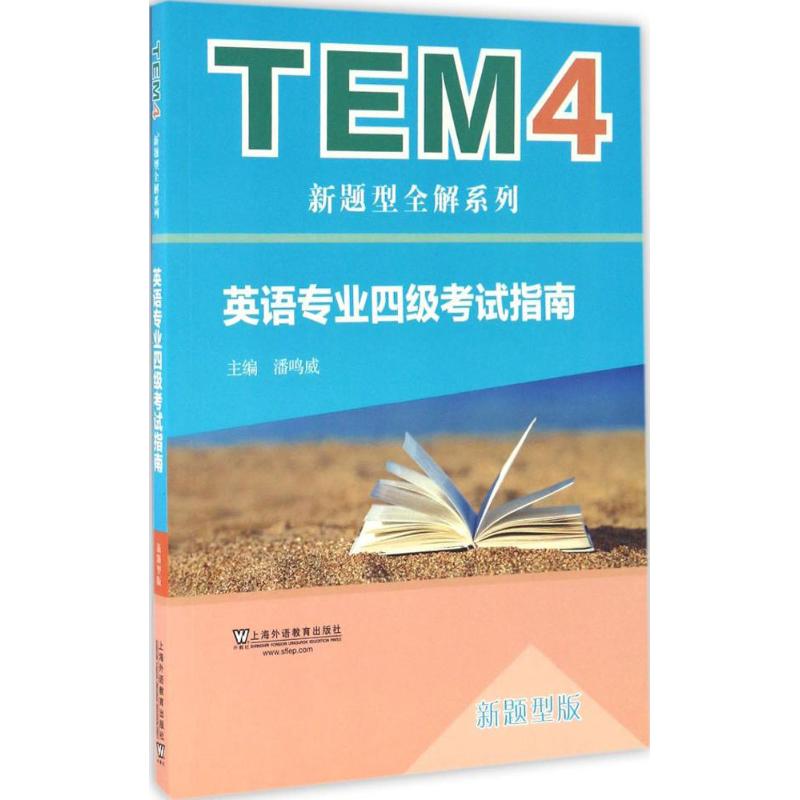 【正版书包邮】TEM4新题型全解系列英语专业四级指南潘鸣威上海外语教育出版社