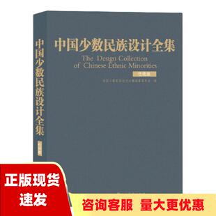 费 社 中国少数民族设计全集仫佬族中国少数民族设计全集纂委员会山西人民出版 书 免邮 正版 社人民美术出版