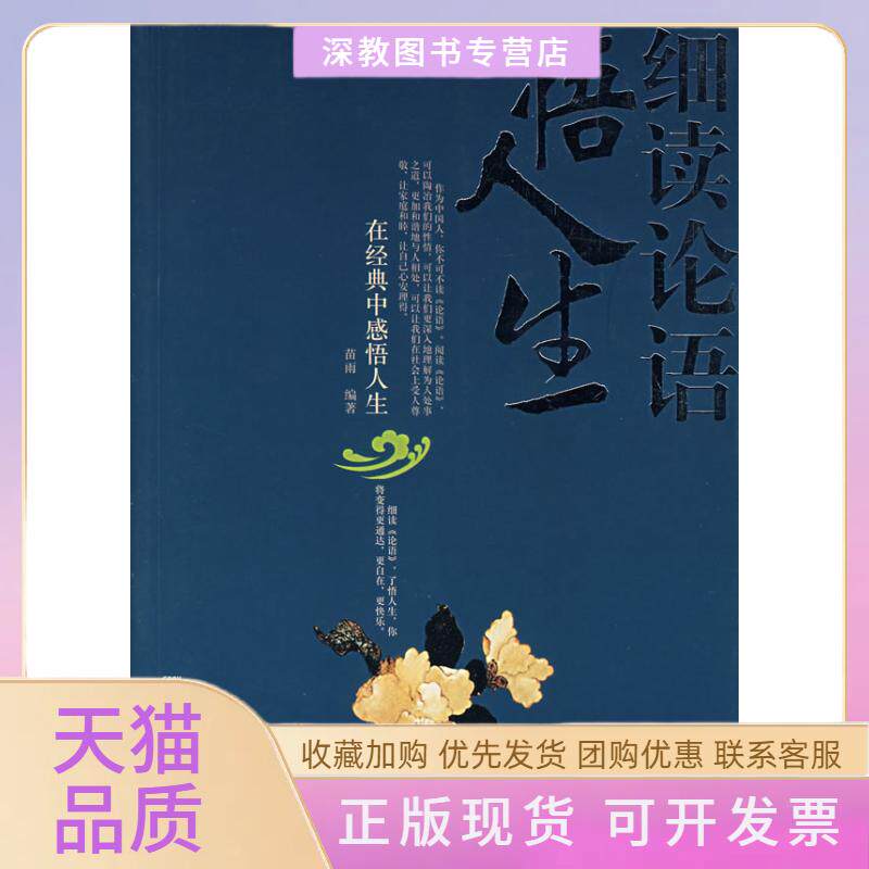 【正版书包邮】细读论语悟人生在经典中感悟人生苗雨中国画报出版社