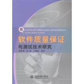 【正版书包邮】软件质量保与测试技术研究张浩华赵丽王槐源中国水利水电出版社