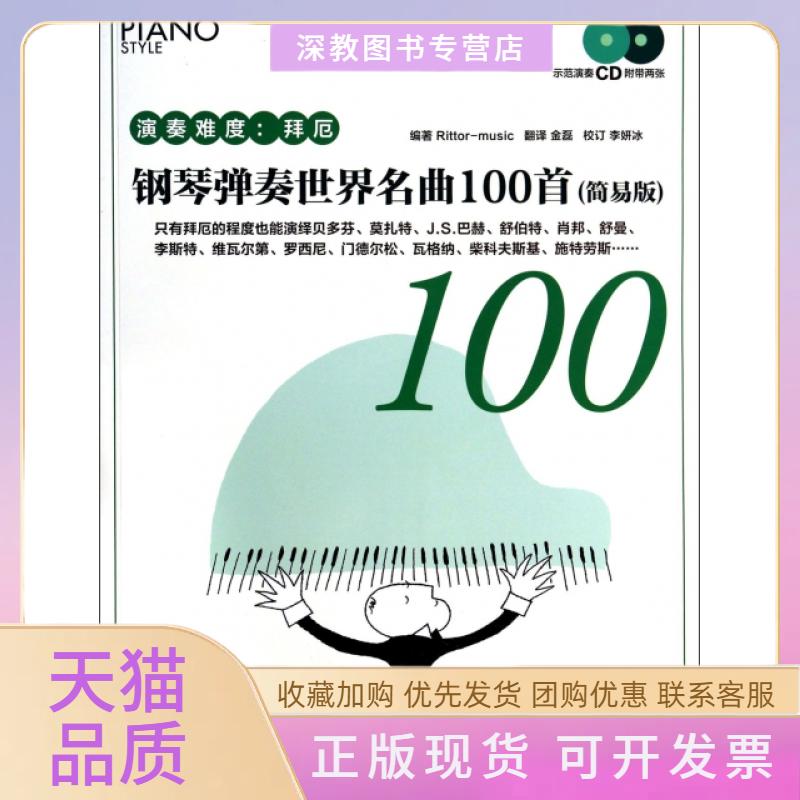 【正版书包邮】钢琴弹奏世界名曲100首附光盘简易版演奏难度拜厄Rittormusic金磊李妍冰校湖南文艺出版社