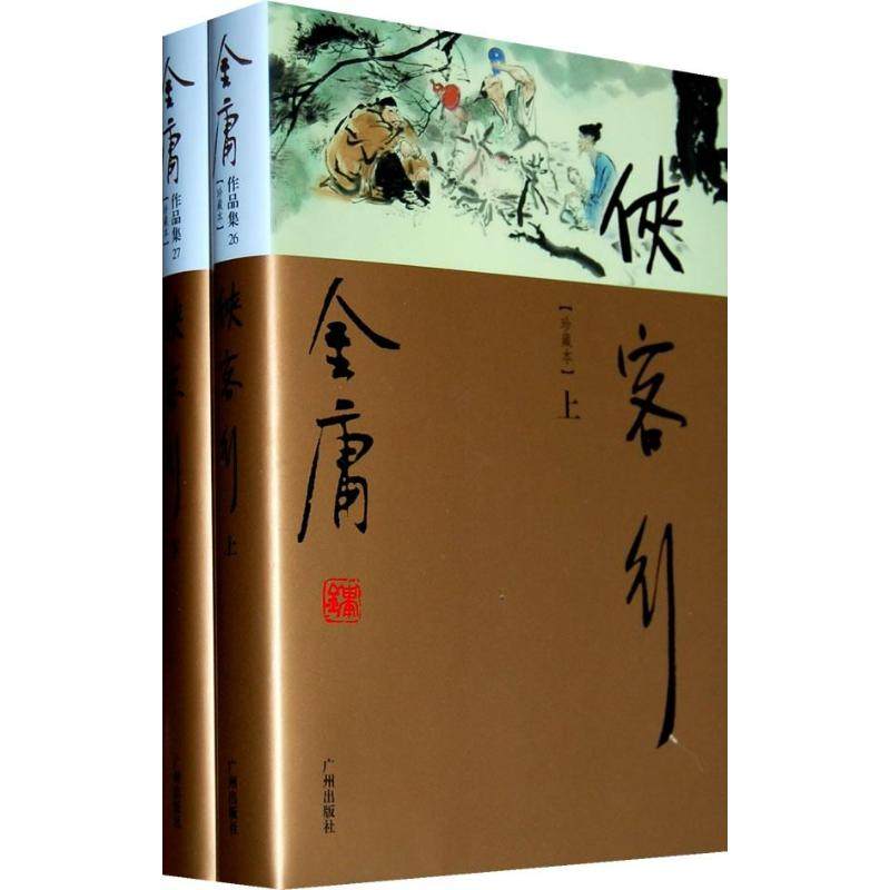 【正版书包邮】侠客行金庸广州出版社
