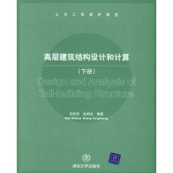 【正版书包邮】土木工程教材精选高层建筑结构设计和计算下册包世华张铜生清华大学出版社