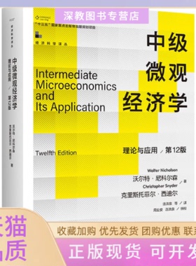 【正版书包邮】中级微观经济学理论与应用2版美沃尔特尼科尔森美克里斯托菲尔西迪尔中国人民大学出版社
