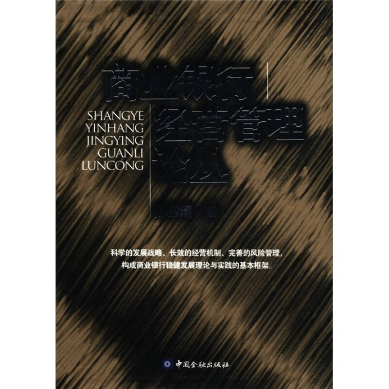 【正版书包邮】商业银行经营管理论丛陈四清　著中国金融出版社