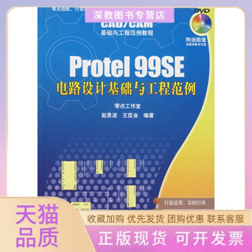 【正版书包邮】Protel99SE电路设计基础与工程范例CADCAM基础与工程范例教程王臣业赵景波清华大学出版社