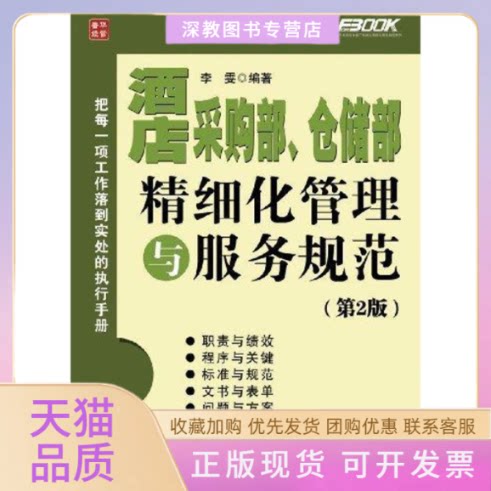 【正版书包邮】酒店采购部仓储部精细化管理与服务规范第2版李雯人民邮电出版社