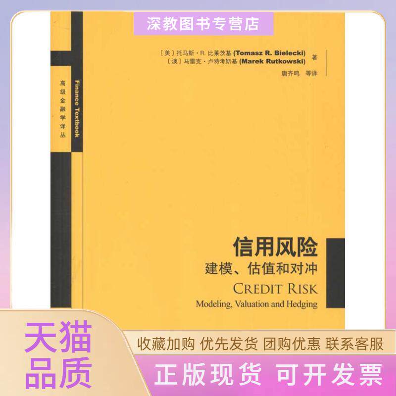 【正版书包邮】信用风险建模估值和对冲托马斯R比莱茨基马雷克卢特考斯基唐齐鸣格致出版社