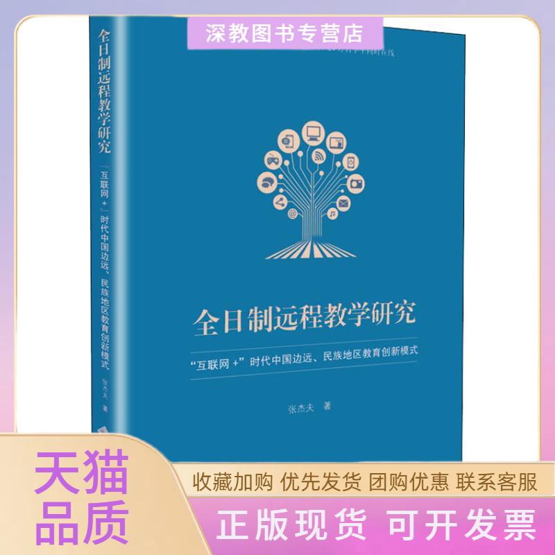 【正版书包邮】全日制远程教学研究互联网时代中国边远民族地区教育创新模式张杰夫北京师范大学出版社