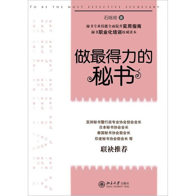【正版书包邮】做得力的秘书石咏琦北京大学出版社