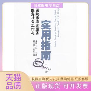 【正版书包邮】医务社会工作与医院志愿者服务实用指南孟馥王彤文汇出版社
