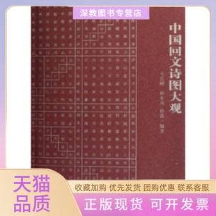 【正版书包邮】中国回文诗图大观王其峰孙安邦孙蓓山西人民出版社