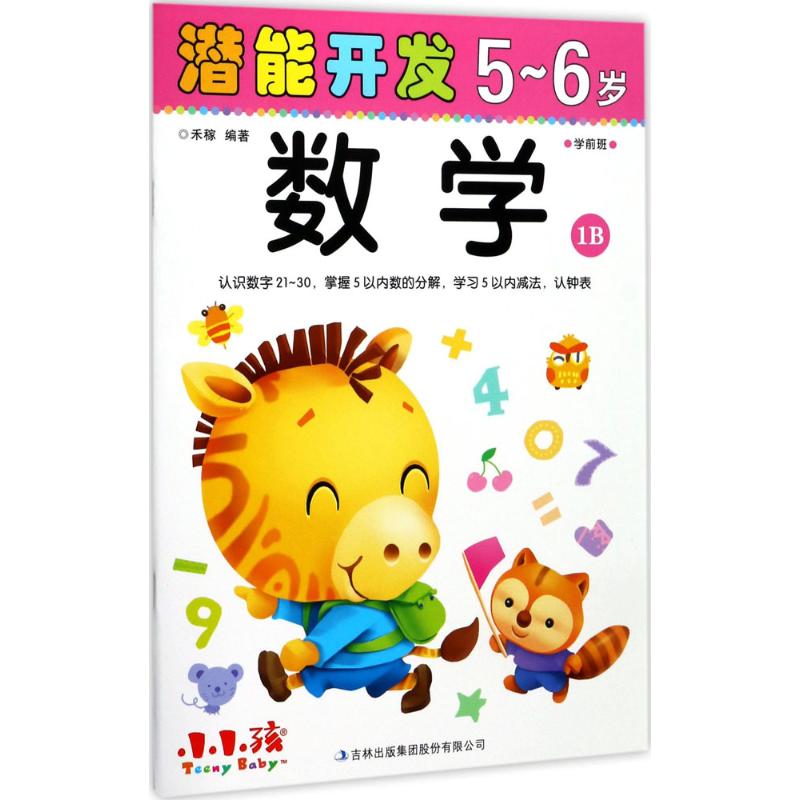 【正版书包邮】潜能开发（5-6岁.数学.1B）禾稼吉林出版集团股份有限公司