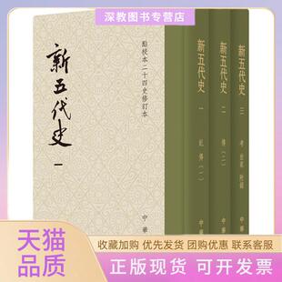 【正版书包邮】新五代史欧阳修中华书局有限公司