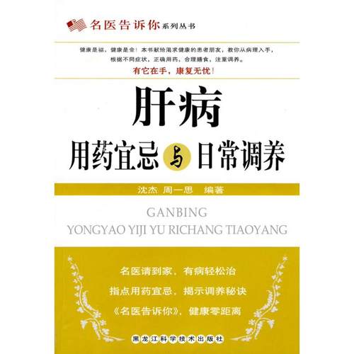 【正版书包邮】肝病用药宜忌与日常调养沈杰黑龙江科学技术出版社
