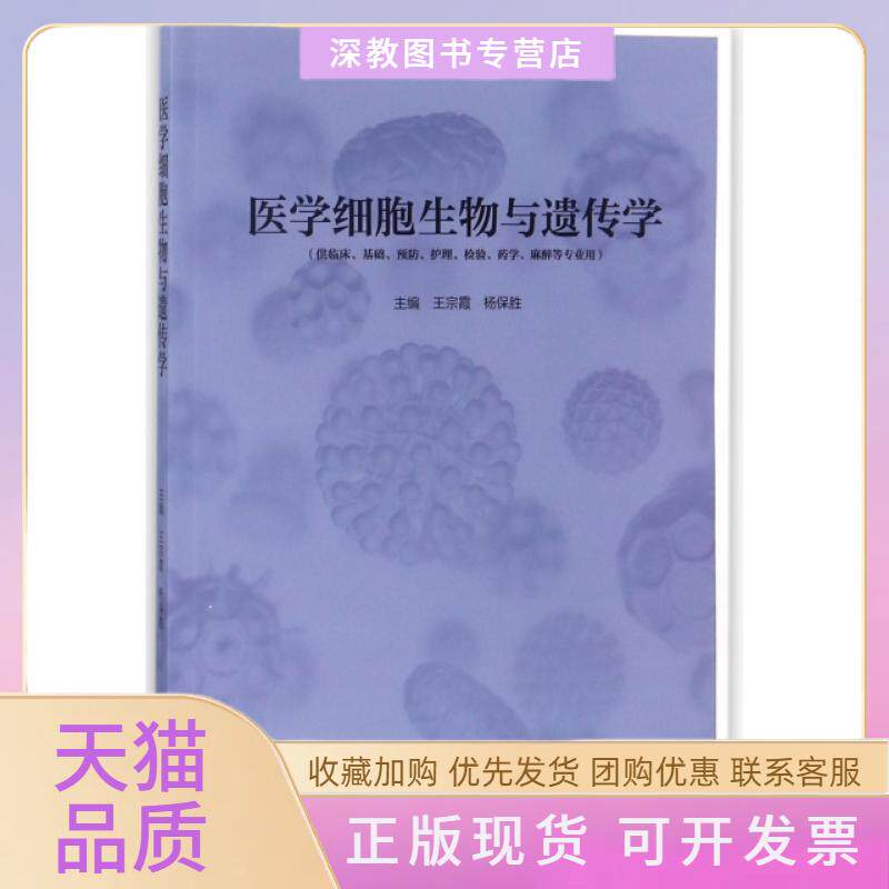 【正版书包邮】医学细胞生物与遗传学供临床基础预防护理检验药学麻醉等专业用王宗霞杨保胜高等教育出版社