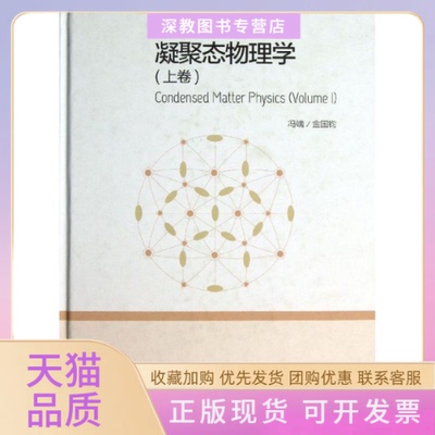 【正版书包邮】凝聚态物理学上精冯端金国钧高等教育出版社