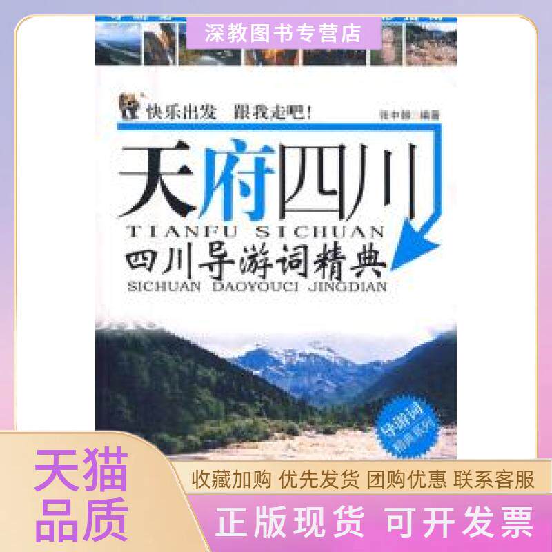 【正版书包邮】天府四川四川导游词精典张中朝广东旅游出版社