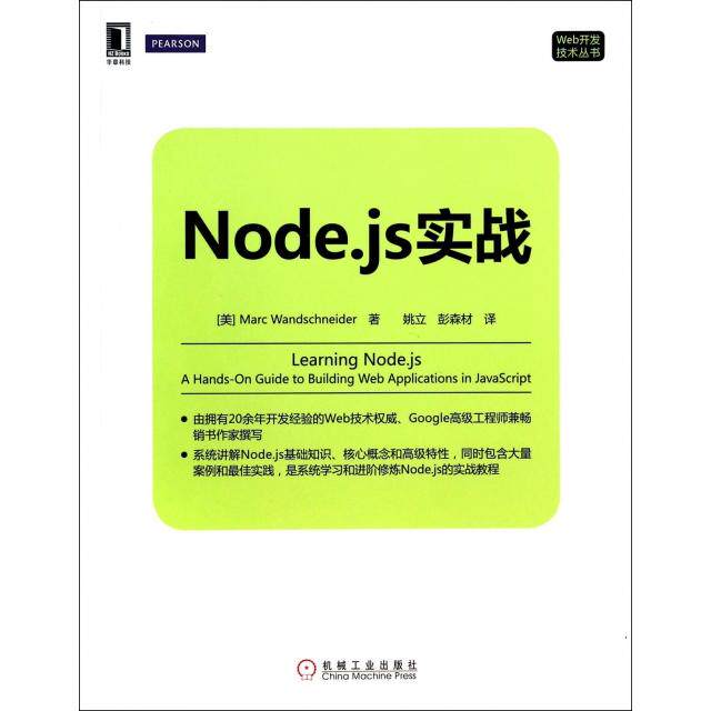 【正版书包邮】Nodejs实战Web开发技术丛书美温施耐德|者姚立彭森材机械工业