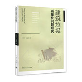 建筑垃圾减量化问题研究王秋菲王盛楠中国建筑工业 包邮 正版 书