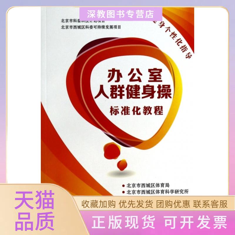 【正版书包邮】办公室人群健身操标准化教程附光盘北京市西城区体育局北京市西城区体育科学研究所北京体育大学出版社