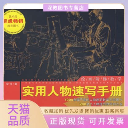 【正版书包邮】实用人物速写手册常俊安徽美术出版社