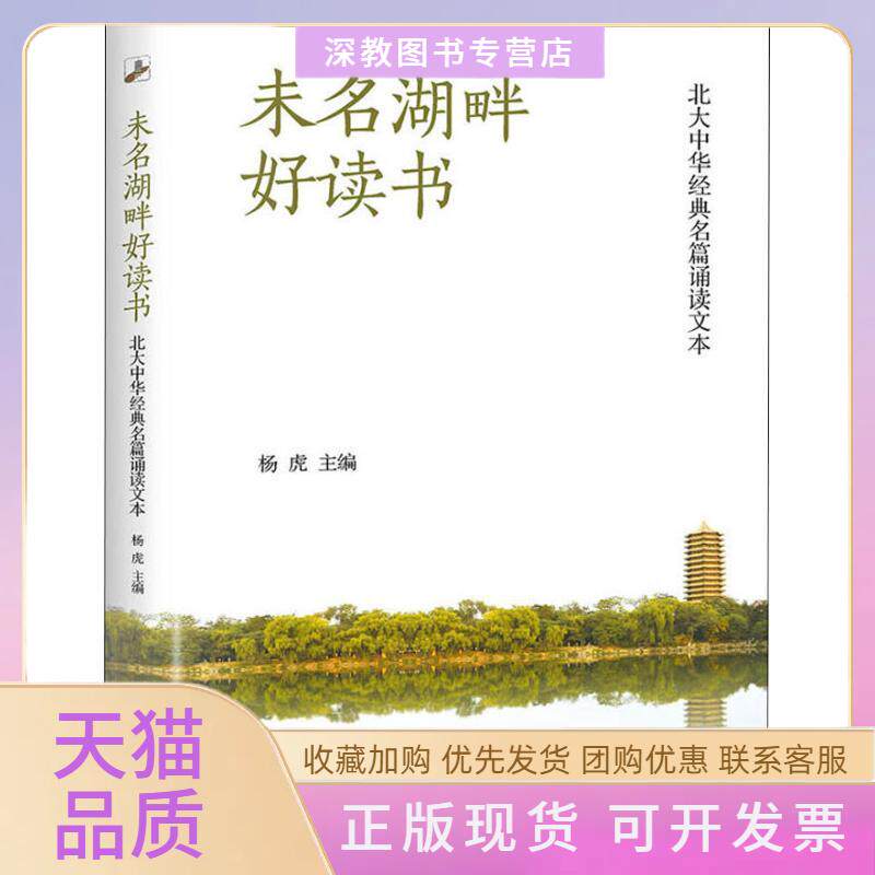 【正版书包邮】未名湖畔好读书北大中华经典名篇诵读文本杨虎北京大学出版社