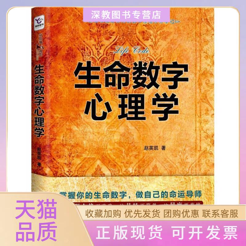 【正版书包邮】生命数字心理学赵英凯湖南人民出版社