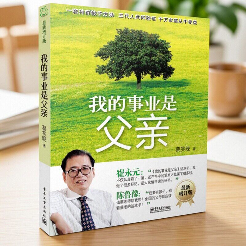【正版速发】我的事业是父亲 蔡笑晚著 电子工业出版社 生活书籍 9787121188701