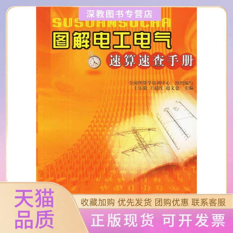 【正版书包邮】图解电工电气速算速查手册王乐毅水利水电出版社