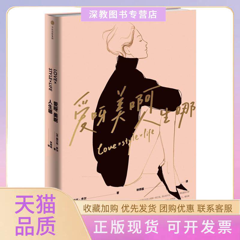 【正版书包邮】爱呀美啊人生哪嘉兰丝多尔林师祺中信出版社