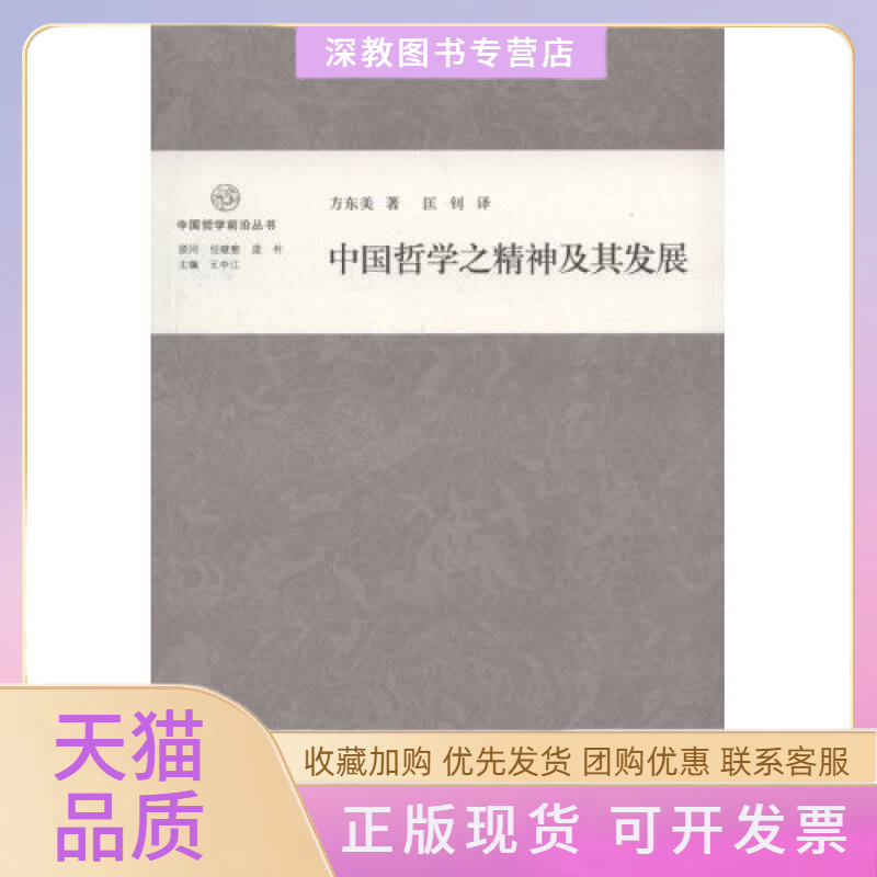 【正版书包邮】中国哲学之精神及其发展方东美匡钊中州古籍出版社